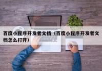 百度小程序开发者文档（百度小程序开发者文档怎么打开）