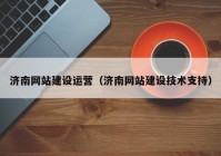 济南网站建设运营（济南网站建设技术支持）