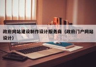 政府网站建设制作设计服务商（政府门户网站设计）