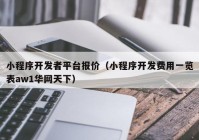 小程序开发者平台报价（小程序开发费用一览表aw1华网天下）