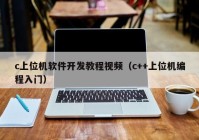 c上位机软件开发教程视频（c++上位机编程入门）