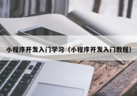 小程序开发入门学习（小程序开发入门教程）