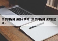 南宁网站建设技术精粹（南宁网站建设方案咨询）