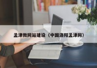 孟津微网站建设（中国洛阳孟津网）