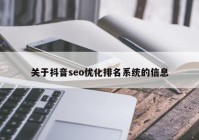 关于抖音seo优化排名系统的信息