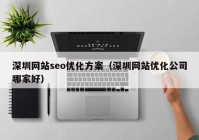 深圳网站seo优化方案（深圳网站优化公司哪家好）